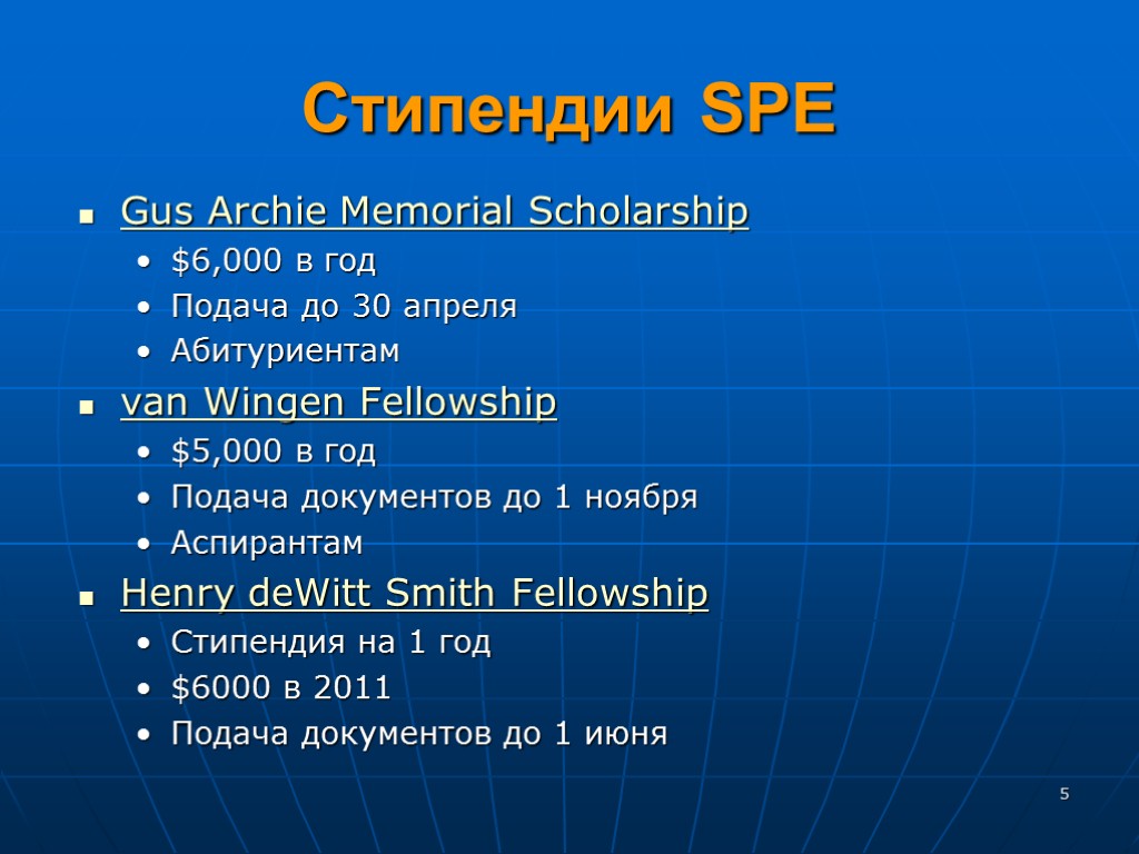 Стипендии SPE Gus Archie Memorial Scholarship $6,000 в год Подача до 30 апреля Абитуриентам